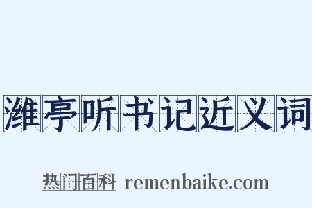 潍亭听书记近义词是什么意思的图片